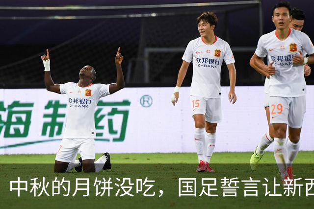 中秋的月饼没吃，国足誓言让新西兰闻风丧胆！