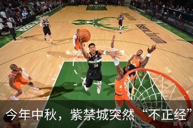 今年中秋，紫禁城突然“不正经”了！