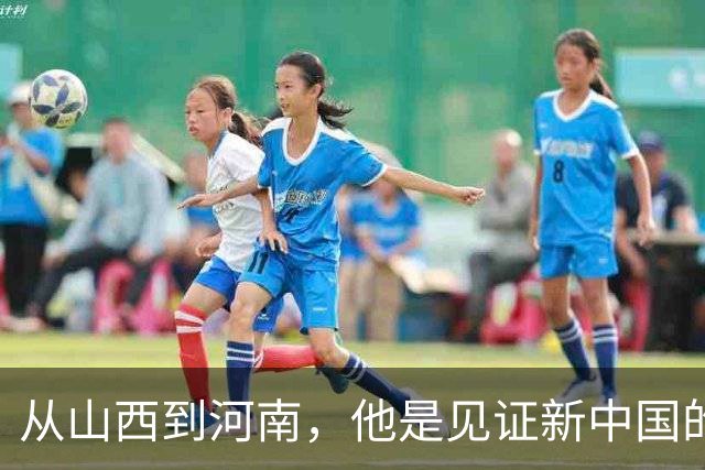 从山西到河南，他是见证新中国的“幕后英雄