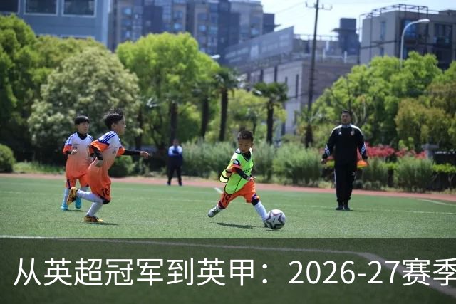 从英超冠军到英甲：2026-27赛季莱斯特城能否完成救赎？