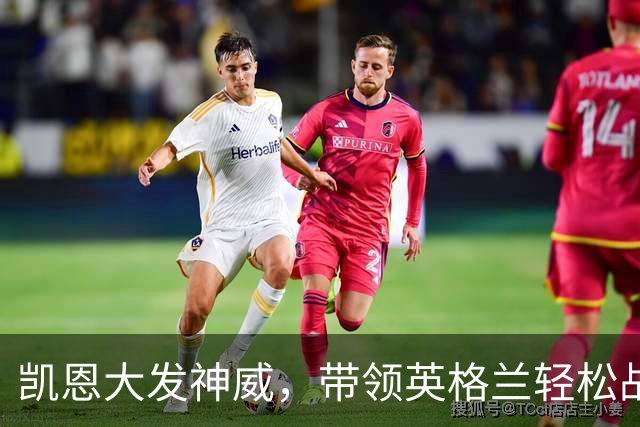 凯恩大发神威，带领英格兰轻松战胜捷克