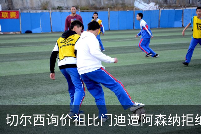 切尔西询价祖比门迪遭阿森纳拒绝