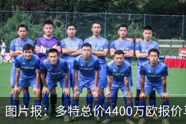 图片报：多特总价4400万欧报价马拉遭拒，科隆坚持要价5000万欧