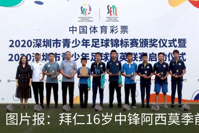 图片报：拜仁16岁中锋阿西莫季前赛表现亮眼，新赛季将踢地区联赛