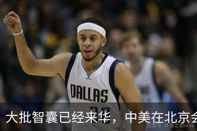 大批智囊已经来华，中美在北京会谈，特朗普就等中国拉一把？