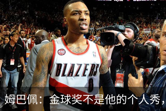 姆巴佩：金球奖不是他的个人秀，背后藏着家族情怀与非洲梦