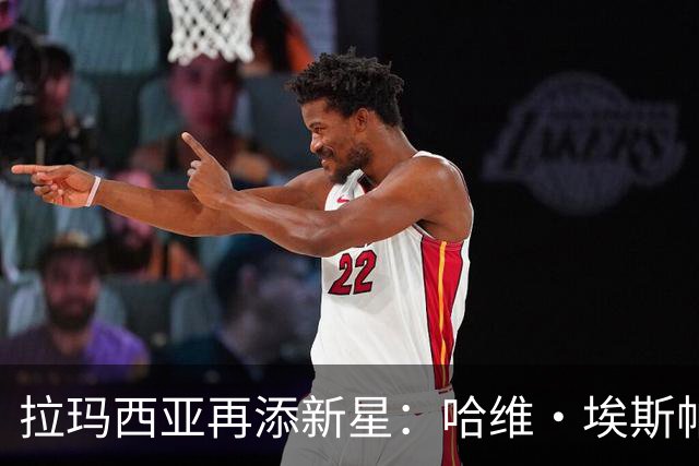 拉玛西亚再添新星：哈维·埃斯帕特获12号，汉斯-弗里克力挺入西甲名单