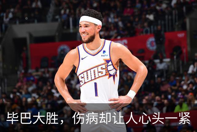 毕巴大胜，伤病却让人心头一紧