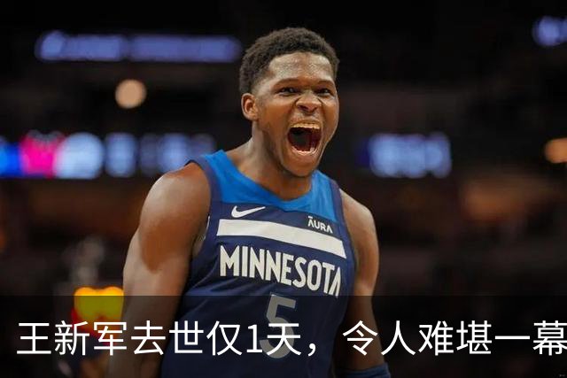 王新军去世仅1天，令人难堪一幕发生，秦海璐有口难言