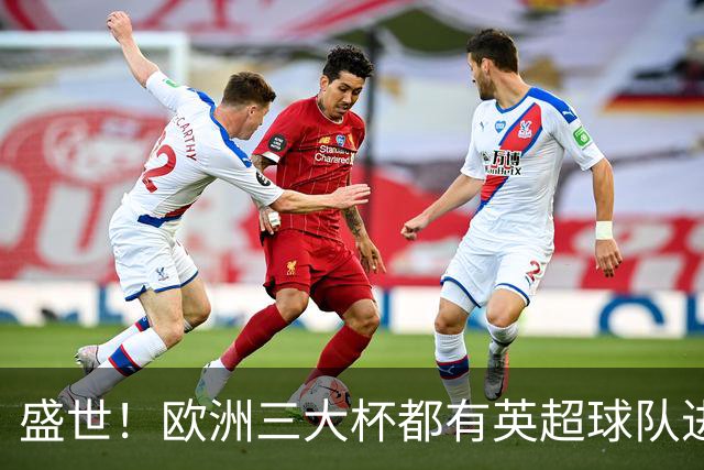 盛世！欧洲三大杯都有英超球队进4强 五大联赛唯一