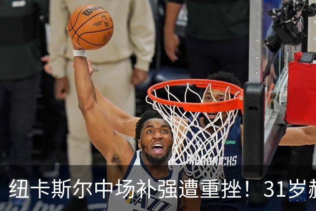 纽卡斯尔中场补强遭重挫！31岁赫伊别尔拒绝重返英超