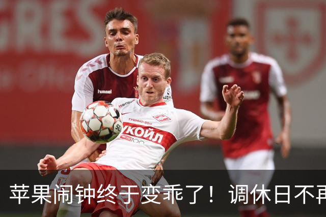 苹果闹钟终于变乖了！调休日不再“消失