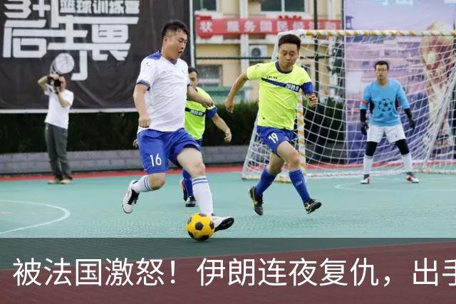 被法国激怒！伊朗连夜复仇，出手就是导弹雨，马克龙被美国坑惨了