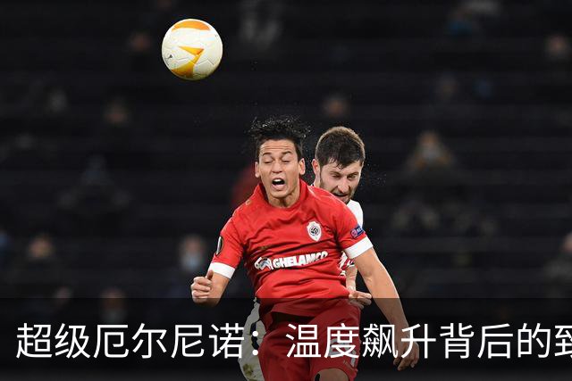 超级厄尔尼诺：温度飙升背后的致命游戏！