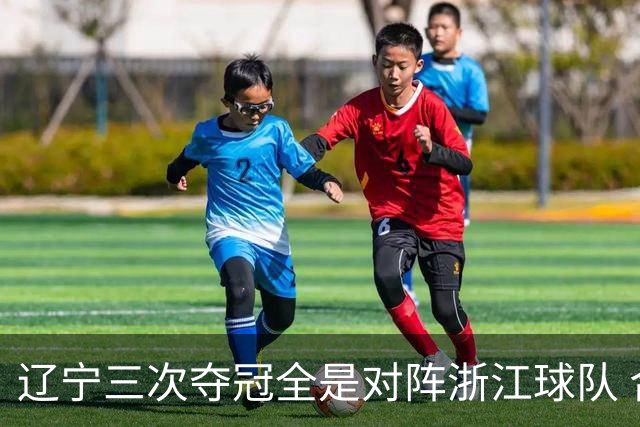 辽宁三次夺冠全是对阵浙江球队 合计12-0横扫