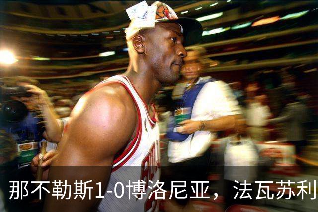 那不勒斯1-0博洛尼亚，法瓦苏利助攻，洛博特卡制胜