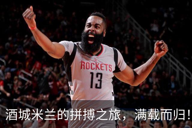 酒城米兰的拼搏之旅，满载而归！