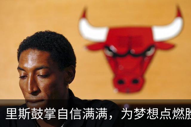 里斯鼓掌自信满满，为梦想点燃胜利曙光！