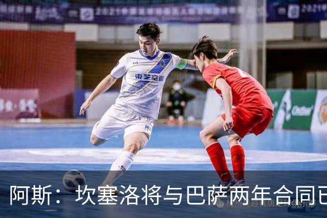 阿斯：坎塞洛将与巴萨两年合同已谈妥，转会费约800万欧元