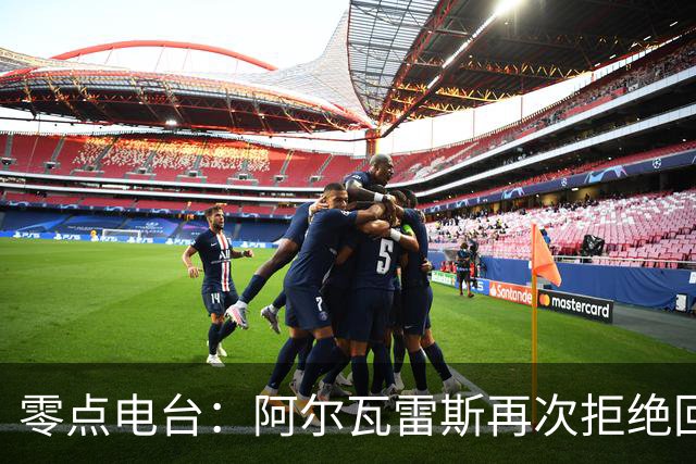 零点电台：阿尔瓦雷斯再次拒绝回到英格兰，曼城和阿森纳都已碰壁