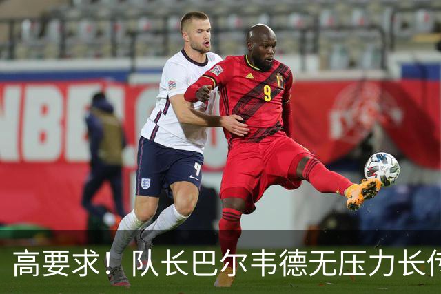 高要求！队长巴尔韦德无压力长传出界，穆帅摇头皱眉+念念有词