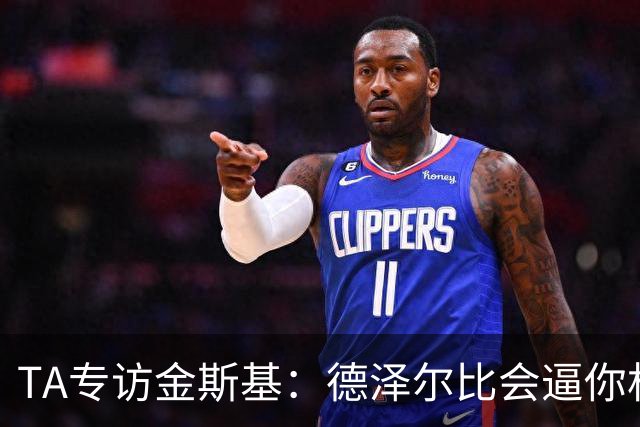 TA专访金斯基：德泽尔比会逼你相信自己